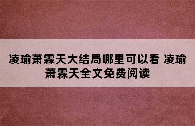 凌瑜萧霖天大结局哪里可以看 凌瑜萧霖天全文免费阅读